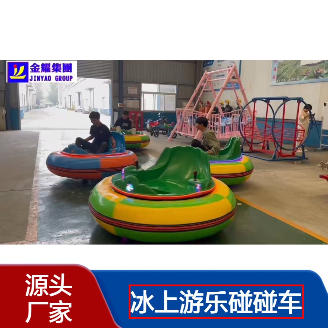广场公园夜市摆摊都爱玩的碰碰车 冰上游乐设备 激光对战 原地旋转