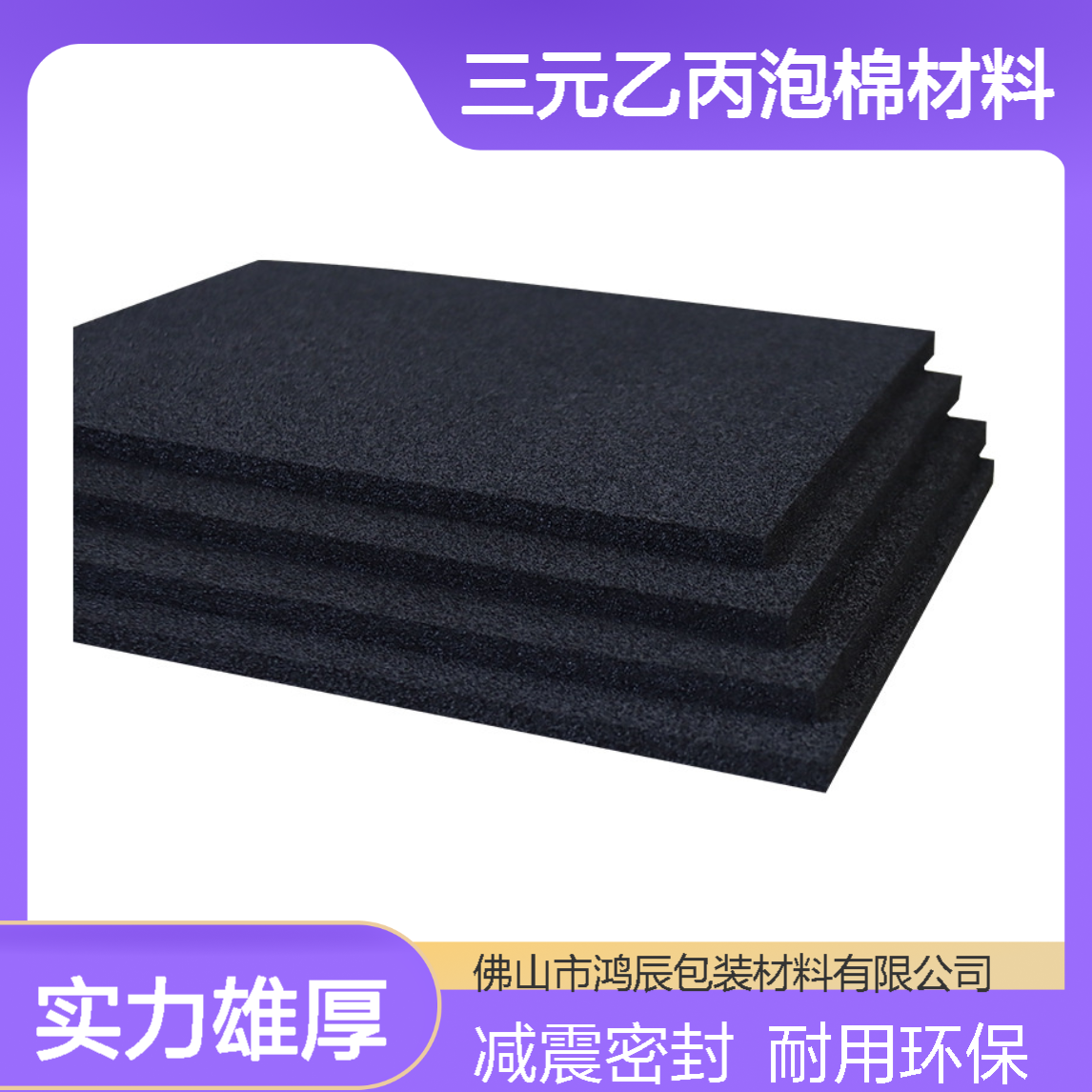 黑色EPDM泡棉 家用储能电池汽车减震密封三元乙丙泡棉材料 分切背胶