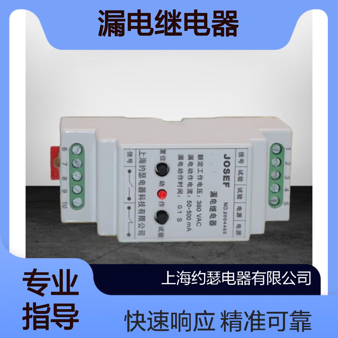 JOSEF约瑟 JD1-800FS漏电继电器 DC110V 板后接线 抗干扰强