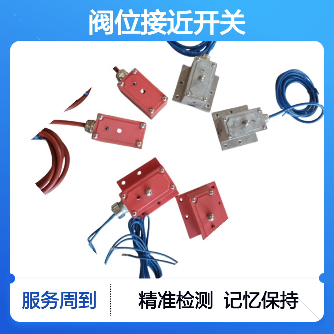 阀位接近开关FJK-W150-GMQR给煤机插板门 磁控开关
