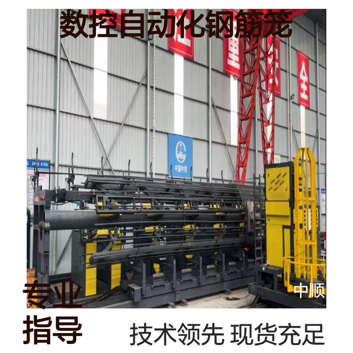 数控自动化钢筋笼焊接工作站 桩基笼加工新选择 现货充足 中顺机械
