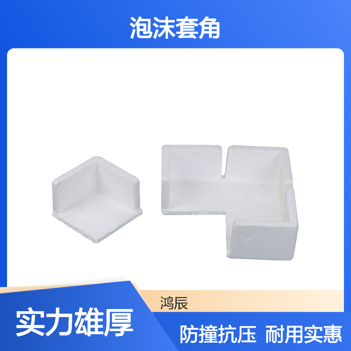 EPS泡沫护角 家具电器玻璃防撞抗压保丽龙泡沫套角 三面直角