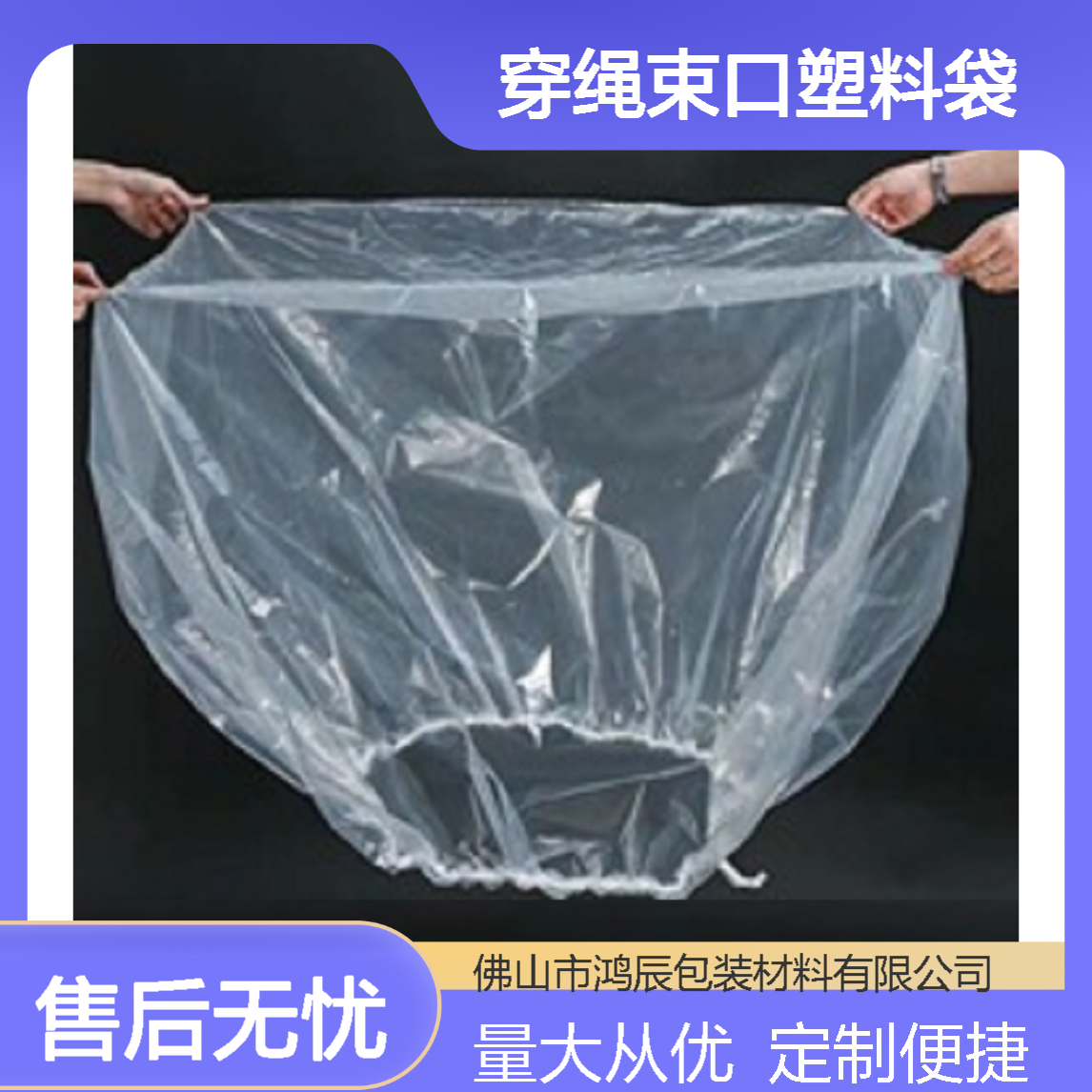 鸿辰定制透明PE胶袋 汽车座椅防尘罩穿绳束口塑料袋 可加印logo