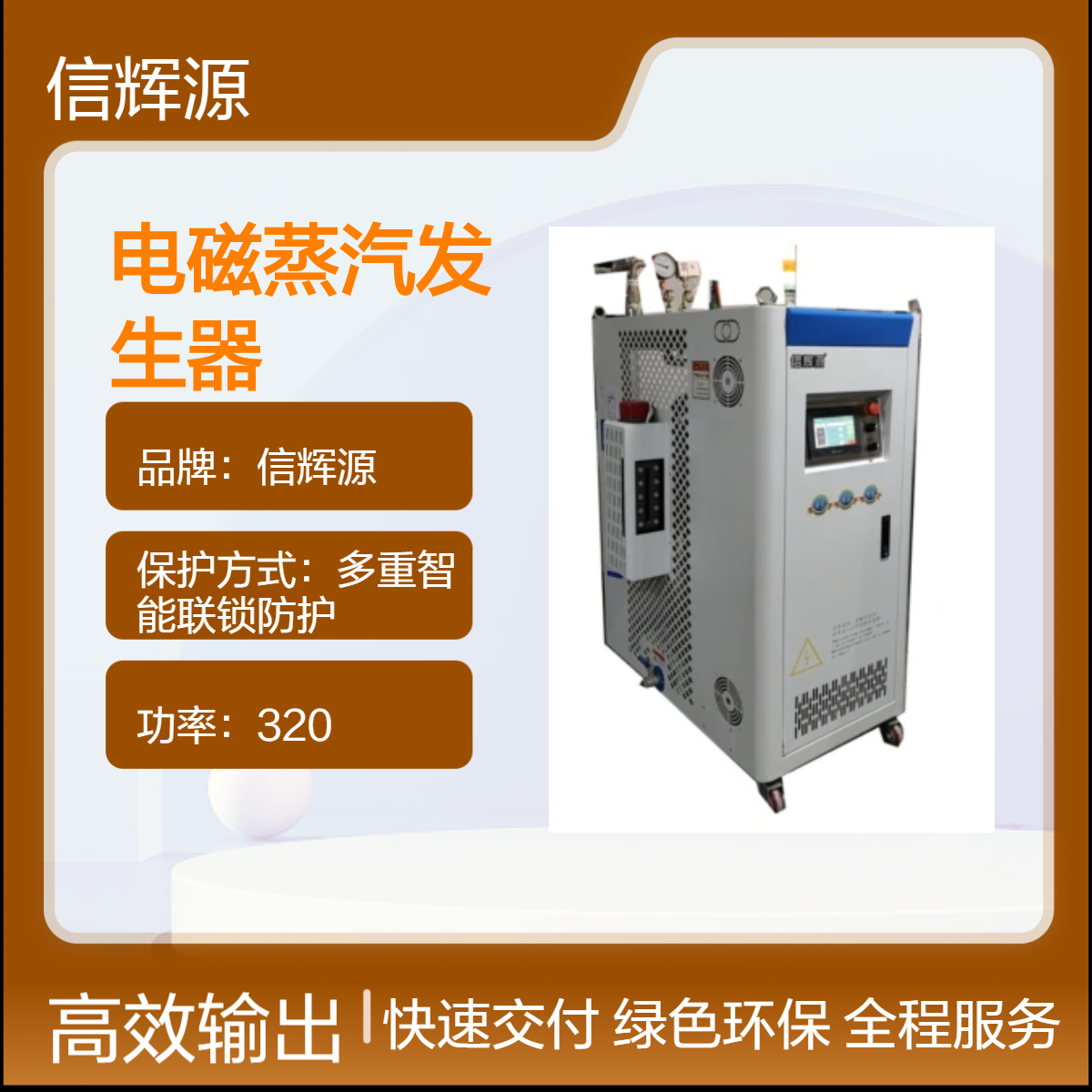 信辉源 变频电磁蒸汽发生器50千瓦60千瓦 加热均匀升温快适用范围广