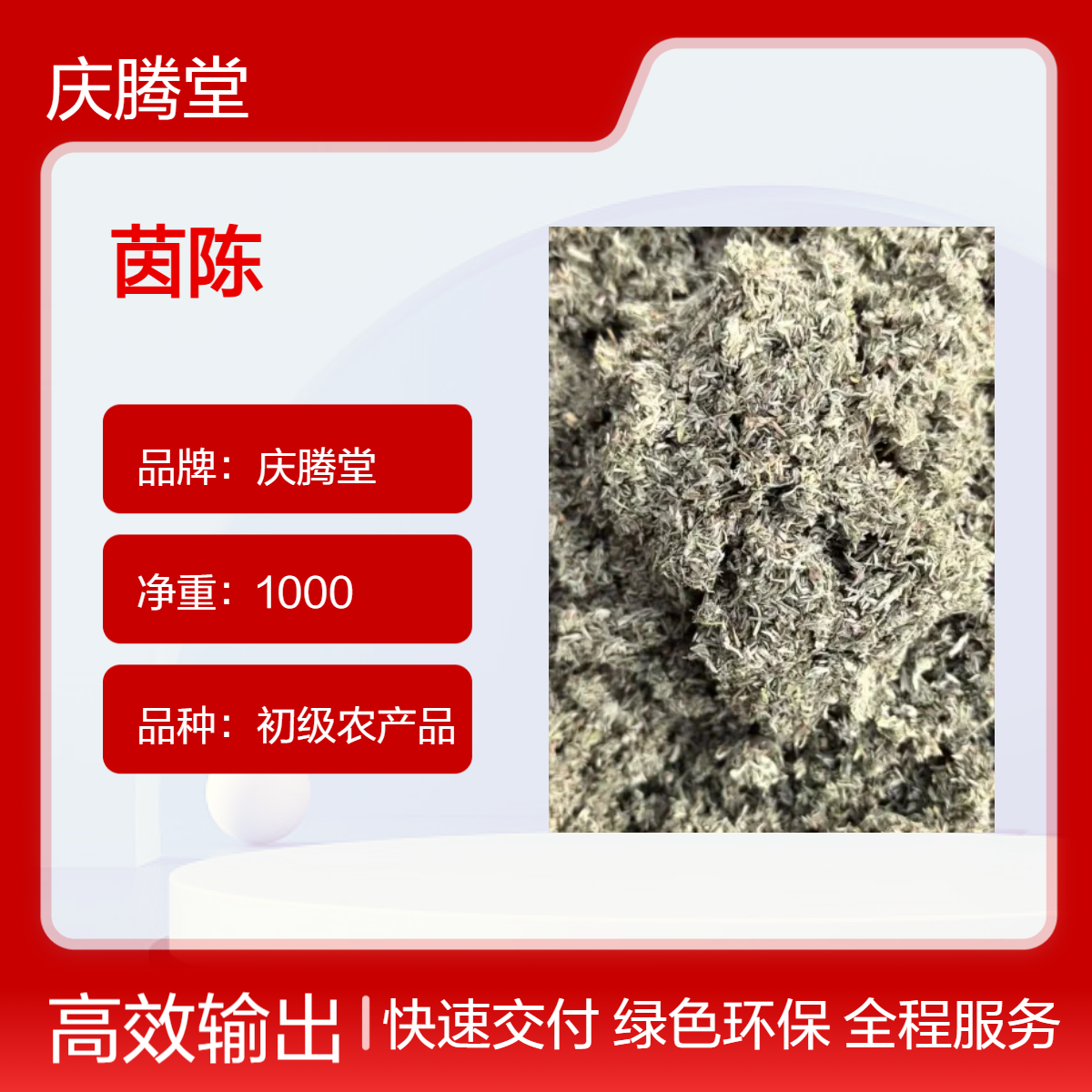 批发 中草药 茵陈 当年新货 无硫 品质好 1000g 包邮