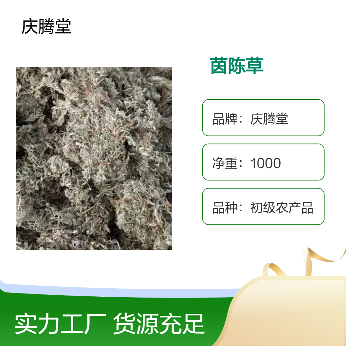 供应 茵陈草 当年新货 无硫 保质保量 仓库直发 初级农产品
