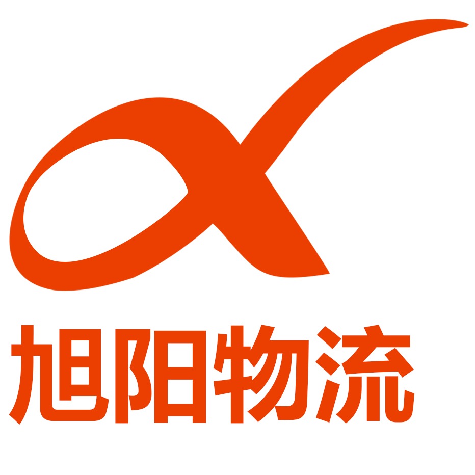 东莞市旭阳物流有限公司