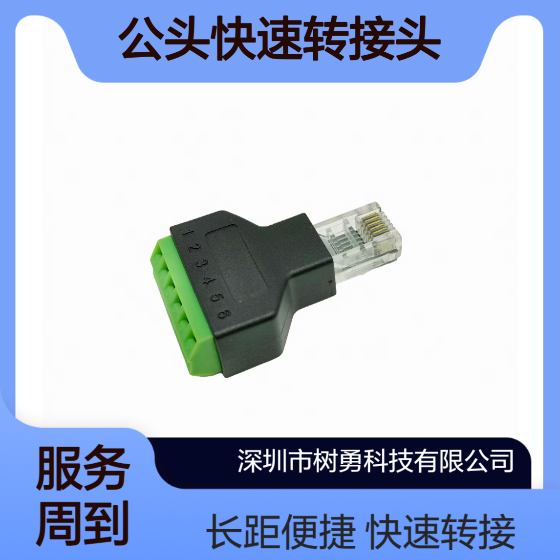 树勇 6P6C公头快速转接头 外露长 快速方便转接 符合环保