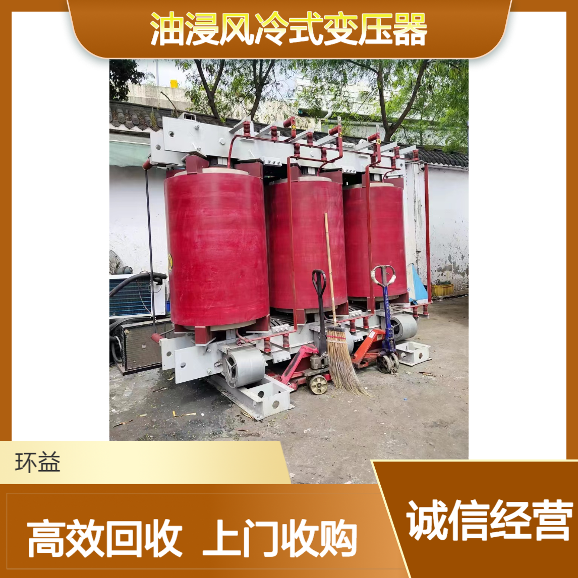 广 州荔湾区回收低频耦合油浸风冷式变压器 ED型干式配电上门收购