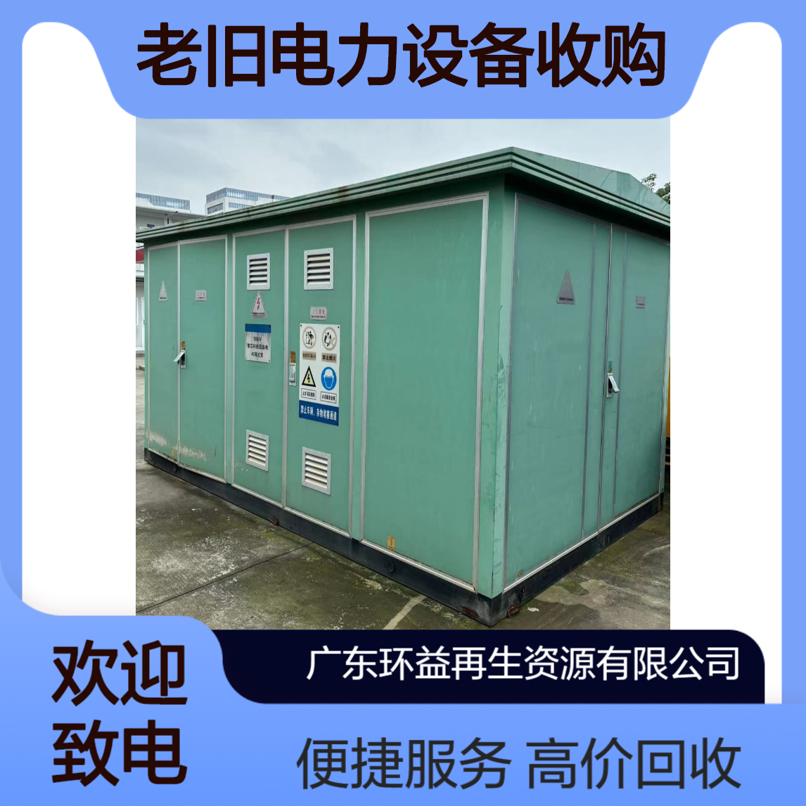 配电柜 高低压配电箱回收 密集型母线槽 配电房老旧电力设备收购 环益