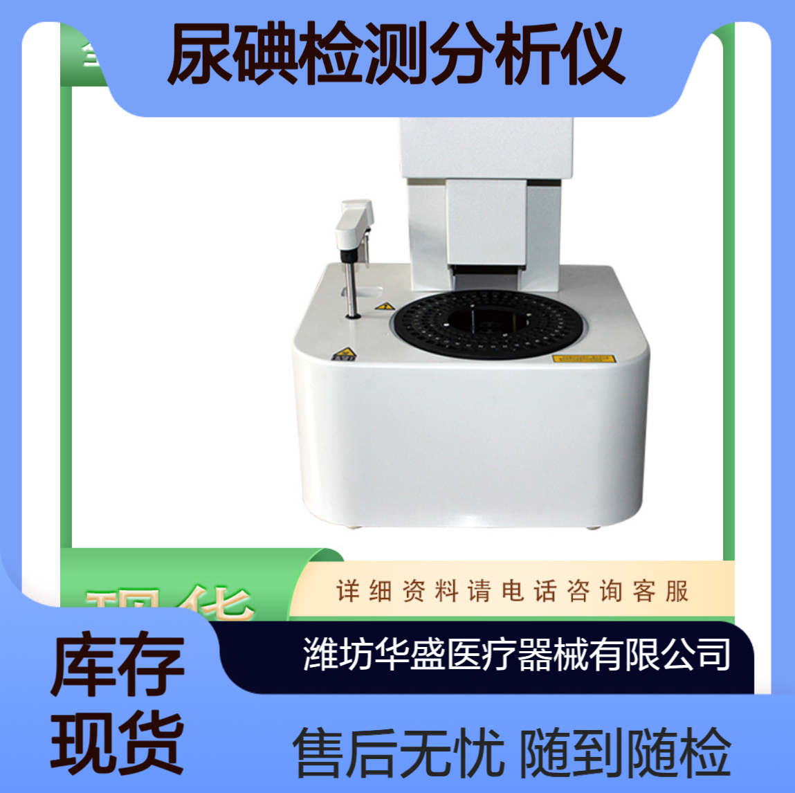 随到随检 操作简单 立等可取 全自动尿碘分析仪国标法