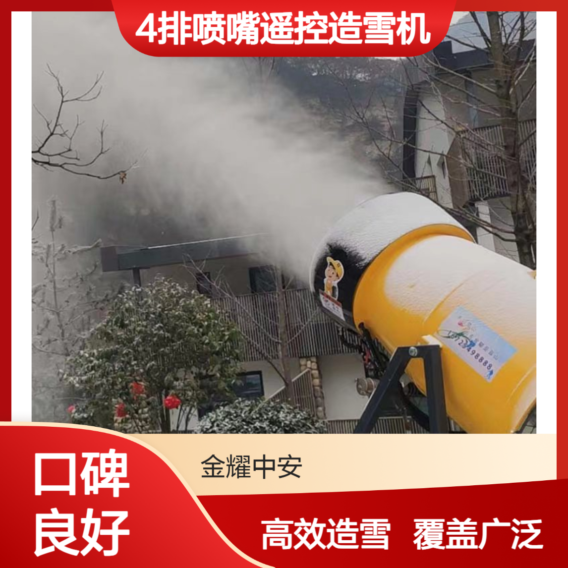 金耀品牌大黄蜂4排喷嘴遥控造雪机 低温低湿5000㎡覆盖