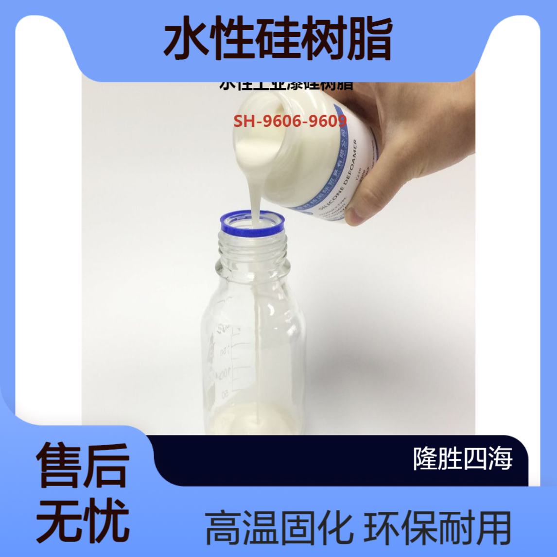 隆胜四海9607水性硅树脂 乳白色液体 200度烘烤固化 500度基料粘接