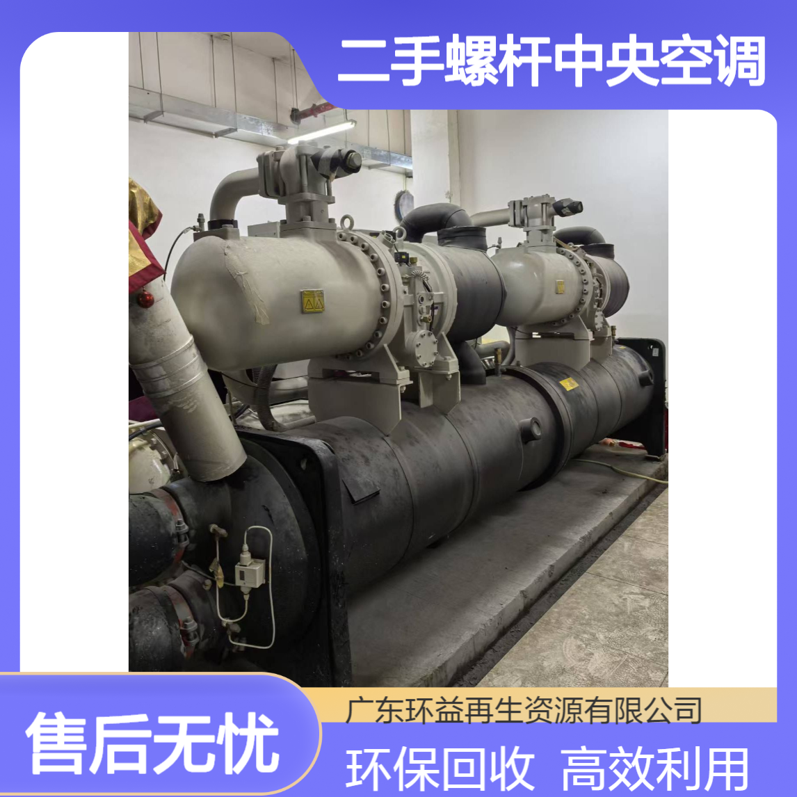 环益再生资源 二手螺杆中央空调回收 直然溴化锂机组拆除 资源再利用