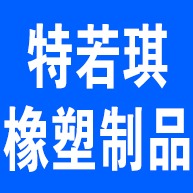 廊坊市特若琪橡塑制品有限公司