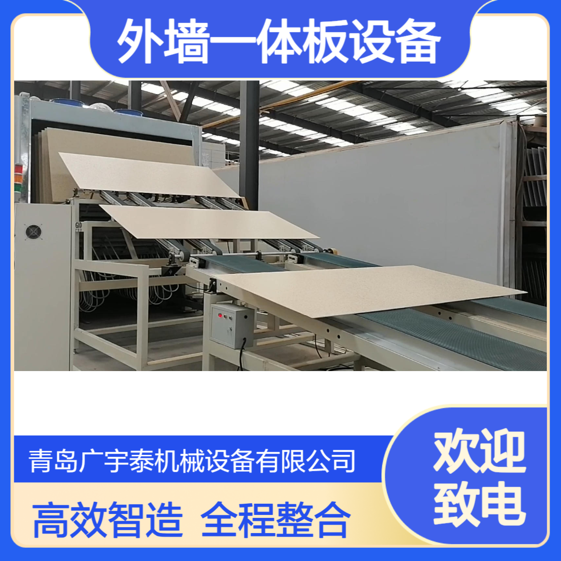 保温装饰一体板生产设备：全流程整合，赋能高效智造