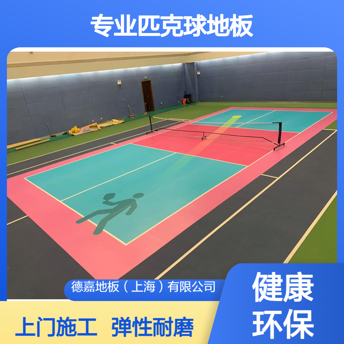 德嘉品牌 匹克球运动地板 弹性强 健康环保 支持包工包料一条龙服务