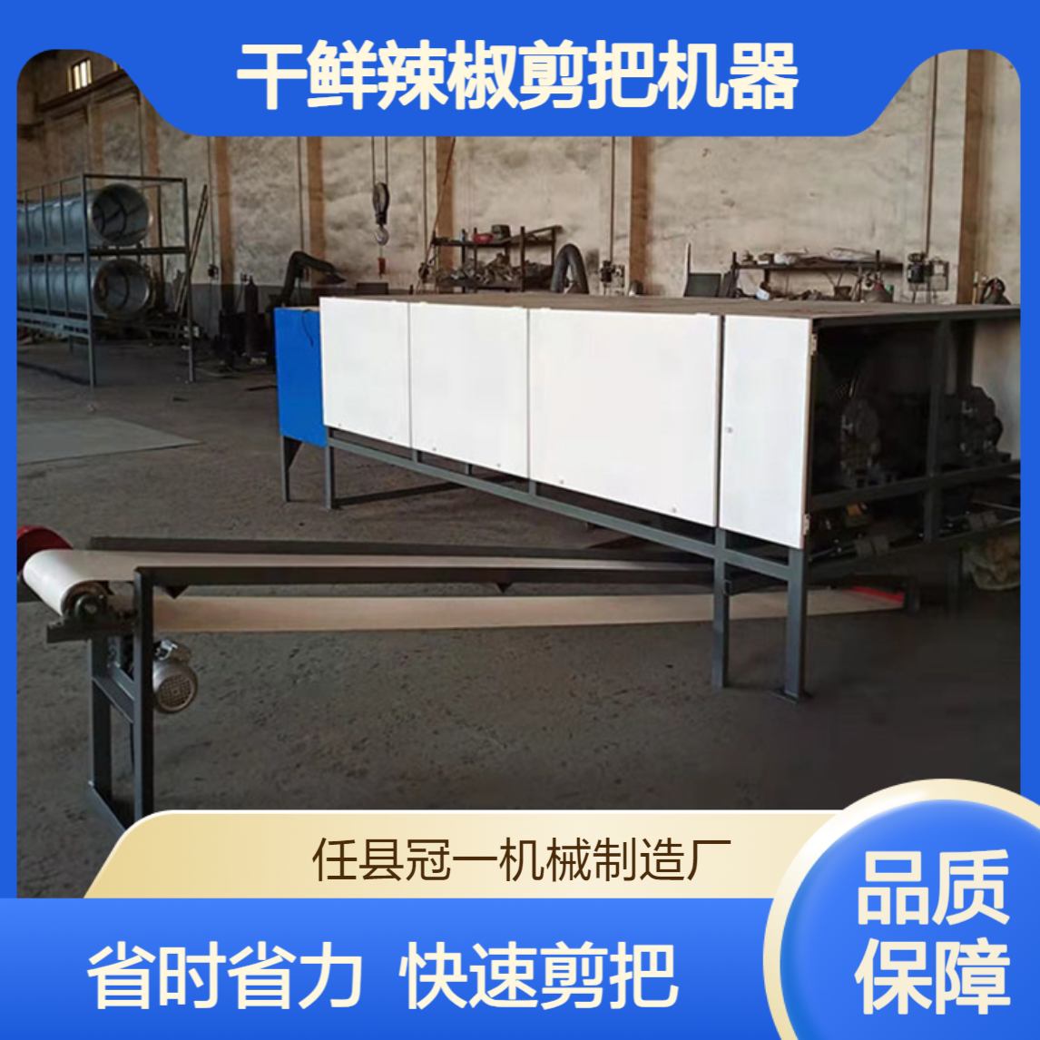 冠一电动单筒线椒去柄机 全自动干鲜辣椒剪把机器