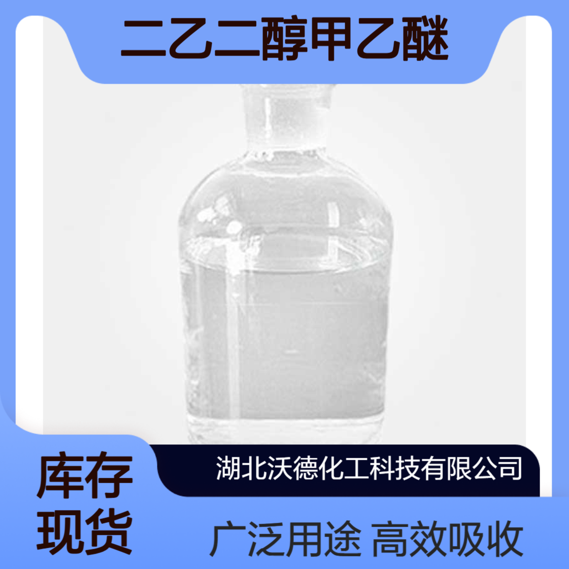 二乙二醇甲乙醚1002-67-1用作气体吸收剂，萃取剂和脱漆剂