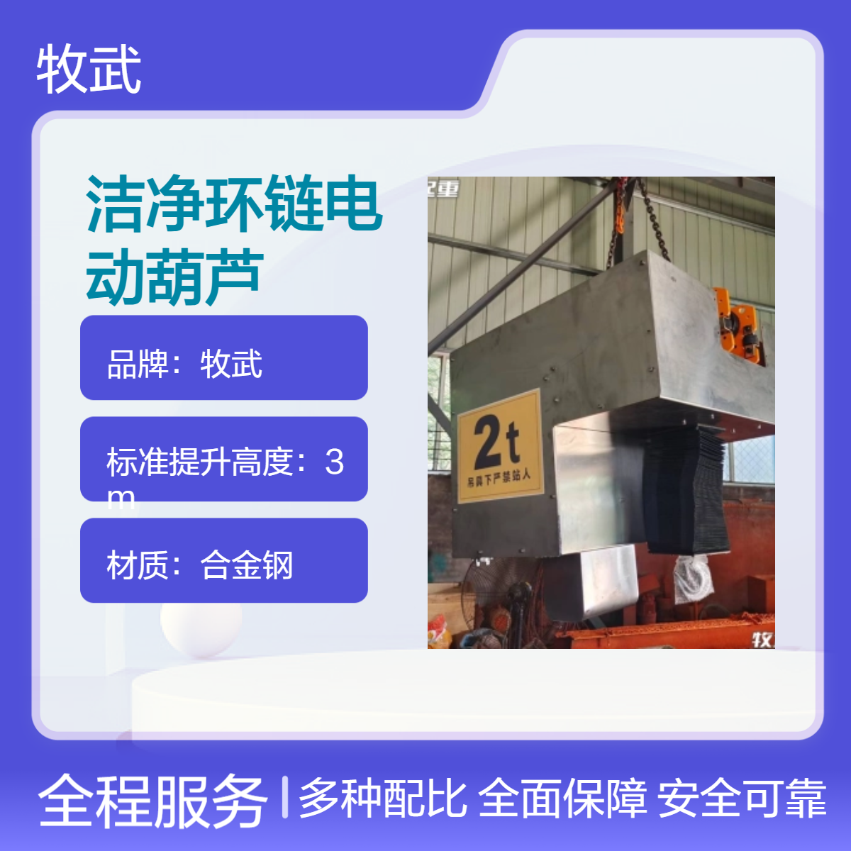 牧武1T洁净无尘环链电动葫芦 跑车轮尼龙材质 起升4m 净化车间优选