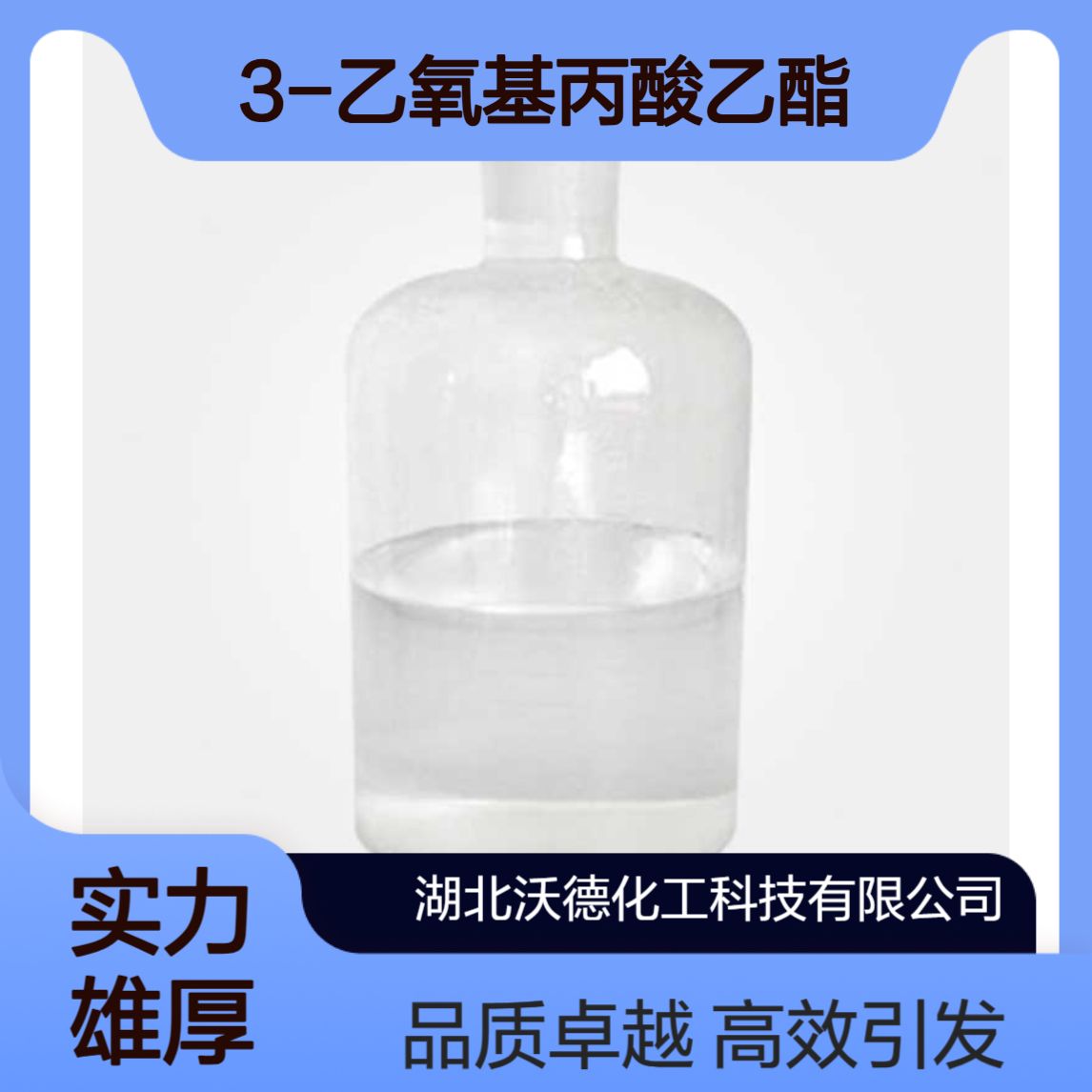 3-乙氧基丙酸乙酯763-69-9高分子聚合物作高效引发剂