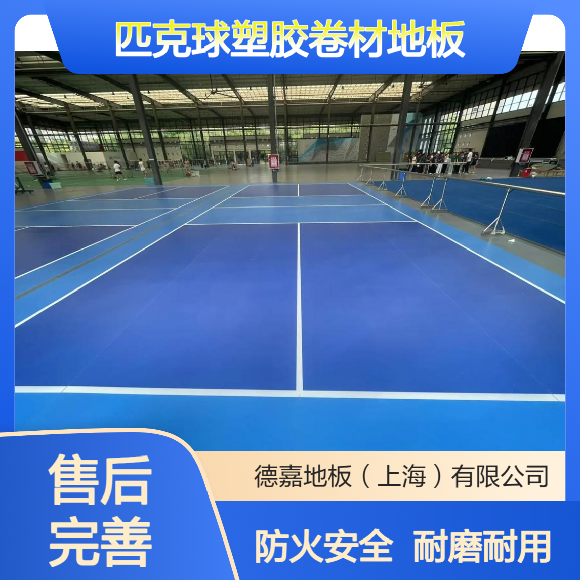 德嘉匹克球专业运动弹性耐磨塑胶卷材 临时场地适用 可卷起收纳