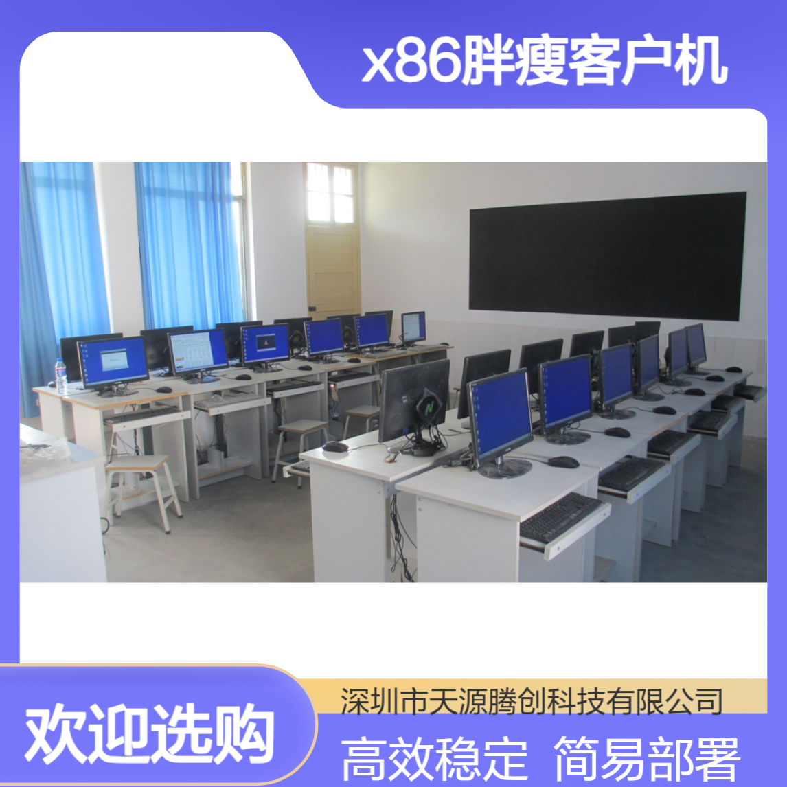 信息技术云教室网络设备 x86胖瘦客户机 VOI云桌面软件