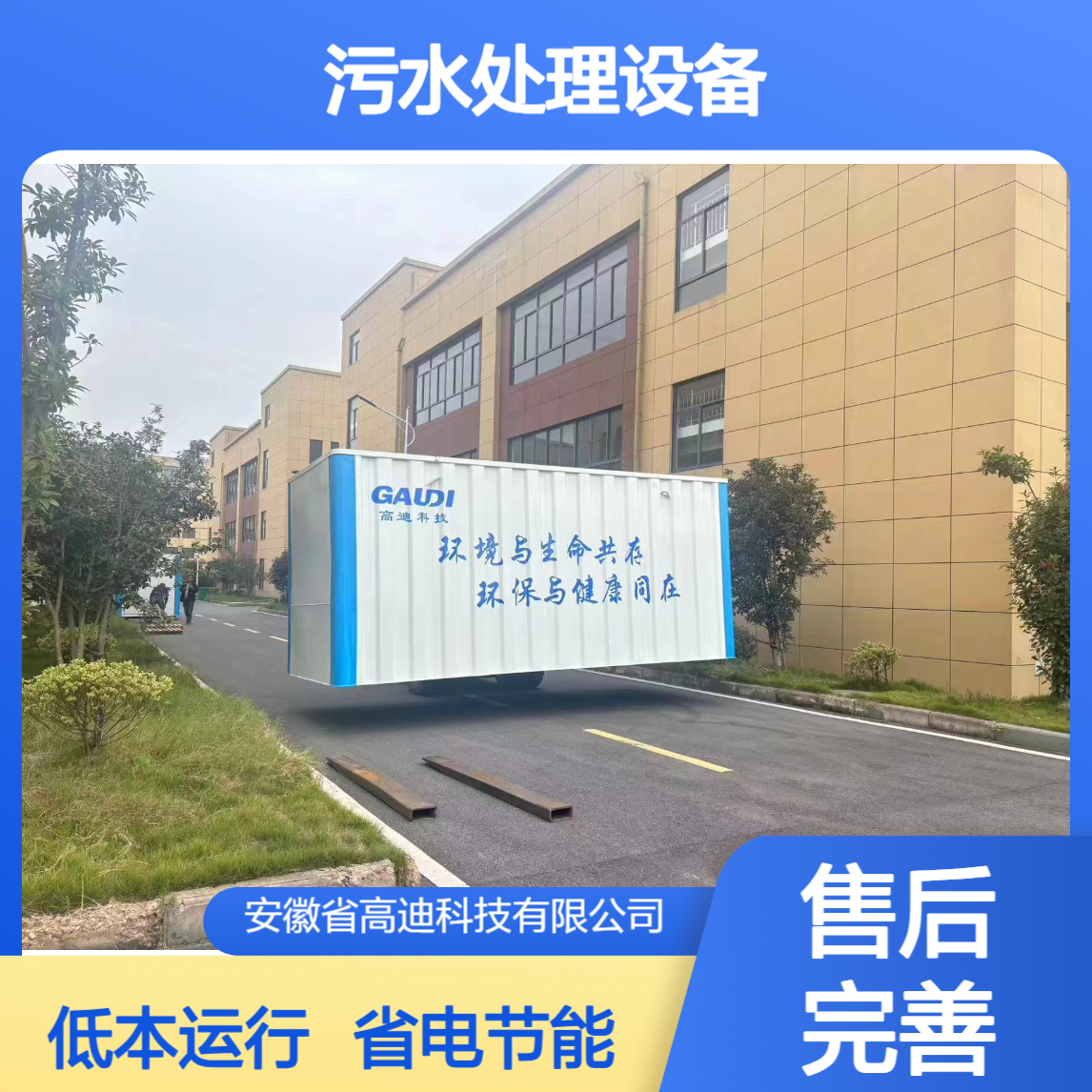高迪科技 一体化污水处理设备 省电节能 低运行成本 光伏供电