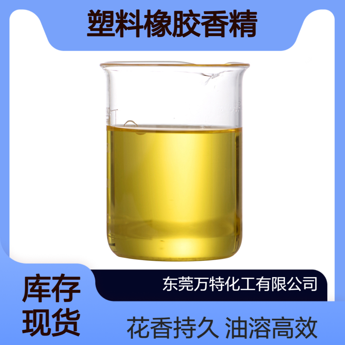 万特馨 花香型塑料橡胶香精 油溶性工业批发化工用