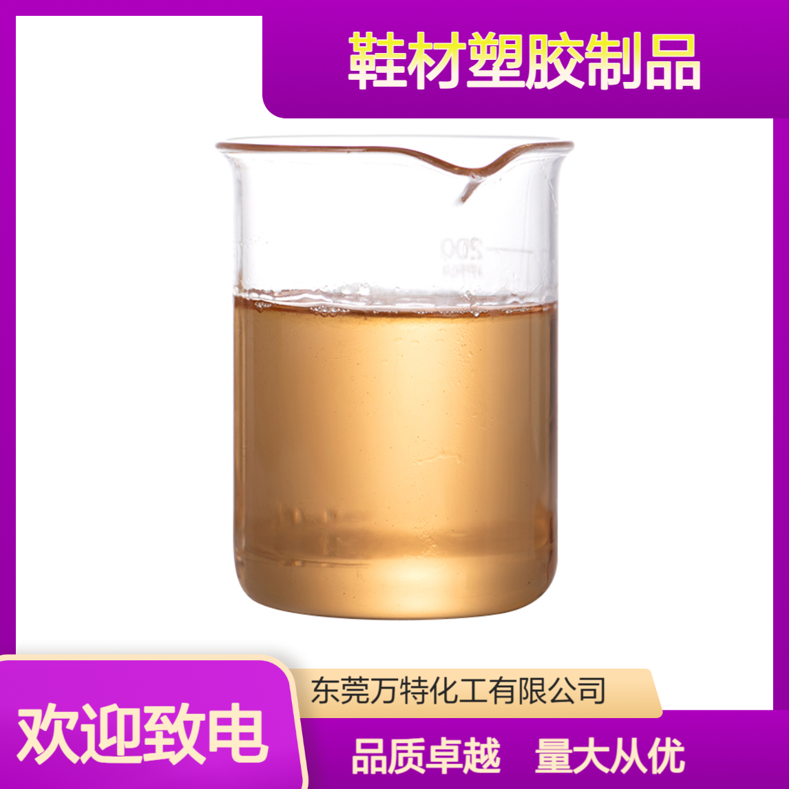 万特工厂批发工业化工用油溶性 鞋材塑胶制品用加香