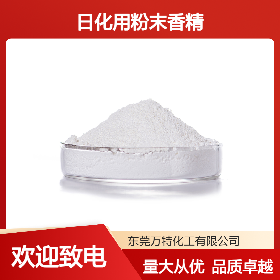 工厂批发工业日化用粉末香精 耐温300度 分散性好