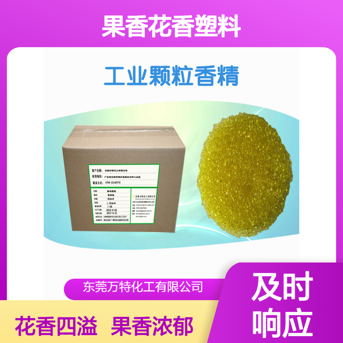 万特香料厂家 颗粒香精 果香花香塑料吹膜注塑发泡用