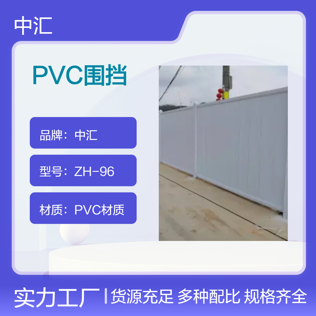 中汇ZH96PVC围挡回收 白色工地施工隔离挡板 广东深圳产 全国配送