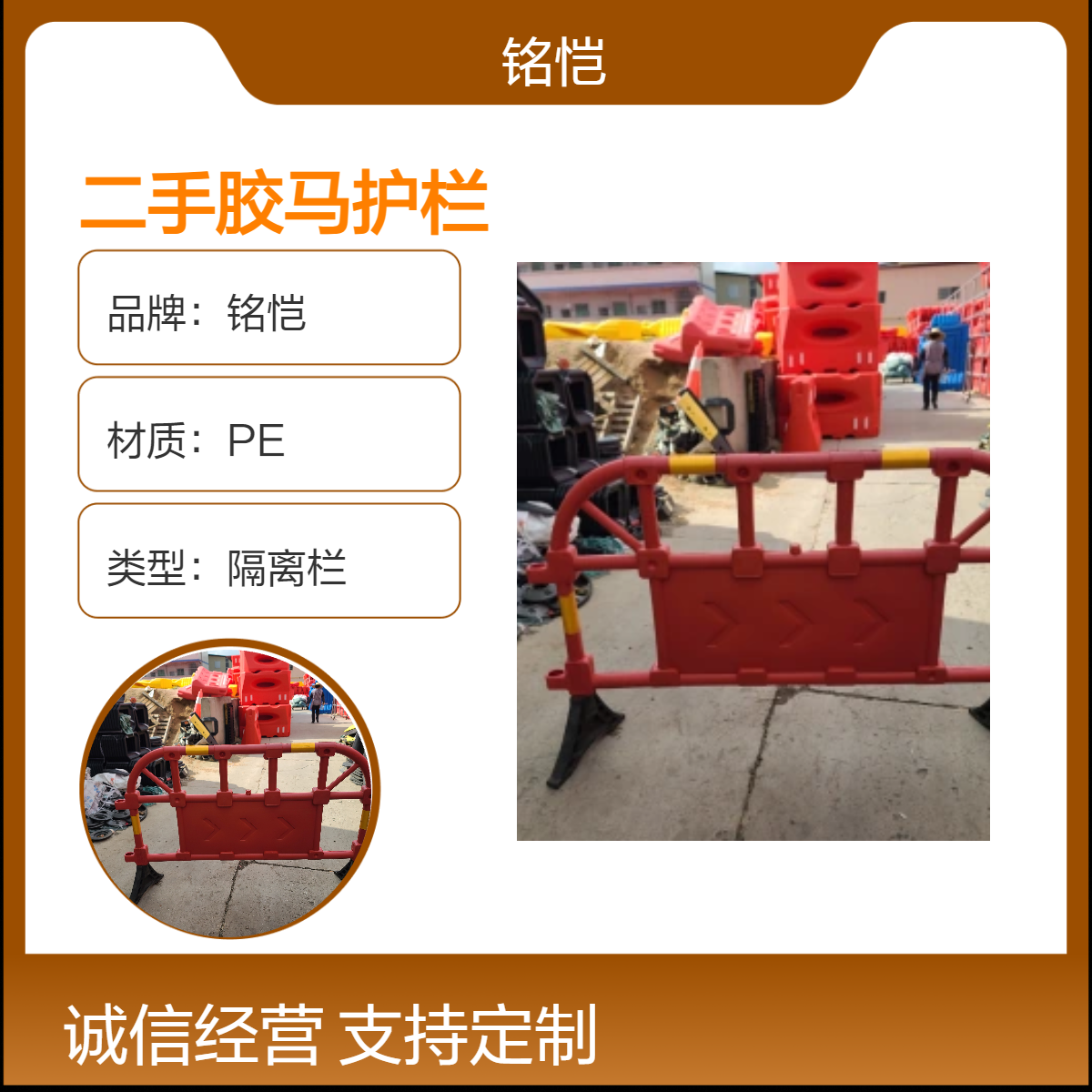 广东产铭恺二手胶马护栏 隔离栏 塑胶材质包售后