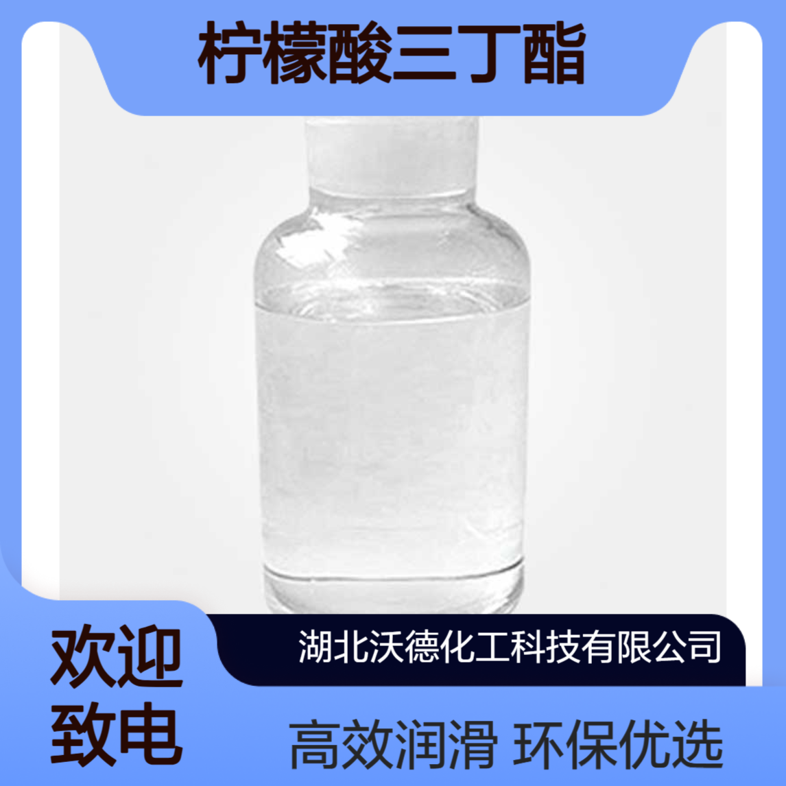 柠檬酸三丁酯77-94-1良好的环保增塑剂、润滑剂