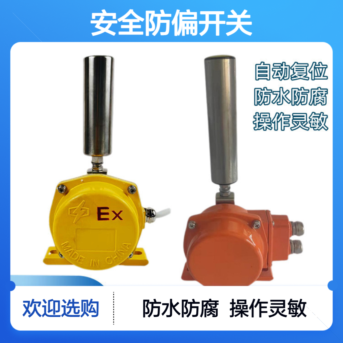 安全防偏开关LSG-AZ-XC1抗扭拉、耐酸碱、防腐蚀功能