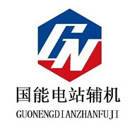 盐城国能电站辅机成套设备有限公司