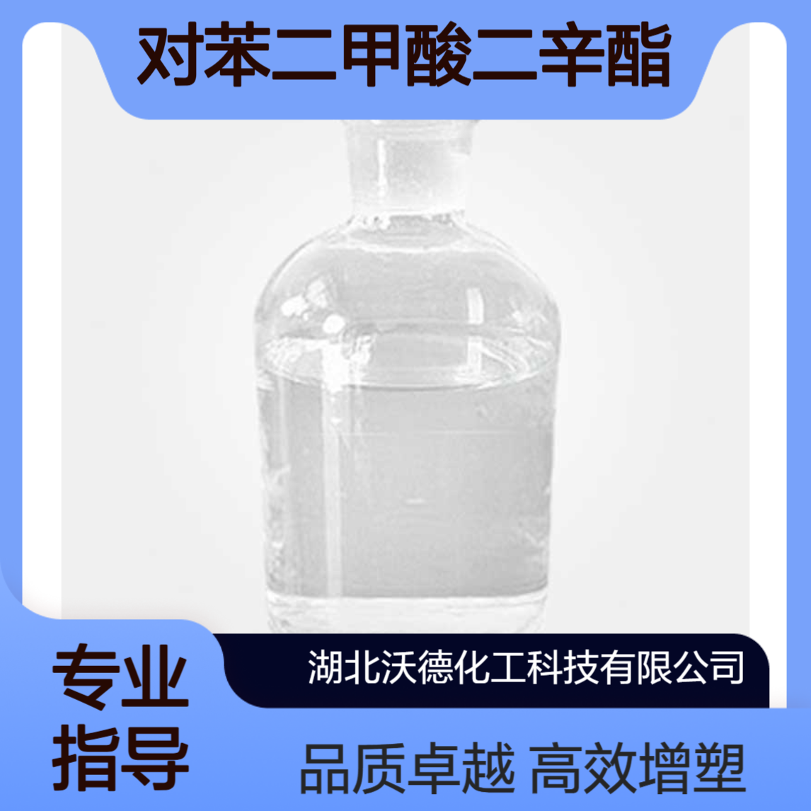 对苯二甲酸二辛酯6422-86-2用于软质聚氯乙烯增塑剂