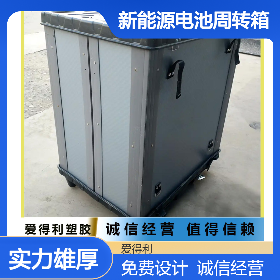 爱得利 新能源电池周转箱厂家 高强度pp蜂窝板箱 储能设备运输围板箱