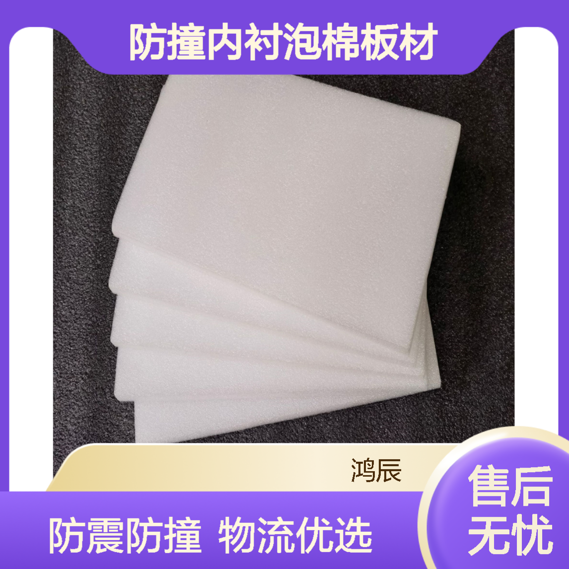 EPE珍珠棉泡沫板 物流运输防震防撞内衬泡棉板材 白色裁片冲型定制