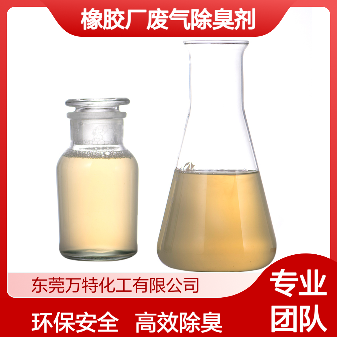 万特馨 橡胶厂废气除臭剂 工厂工业用喷淋塔水帘柜除味剂