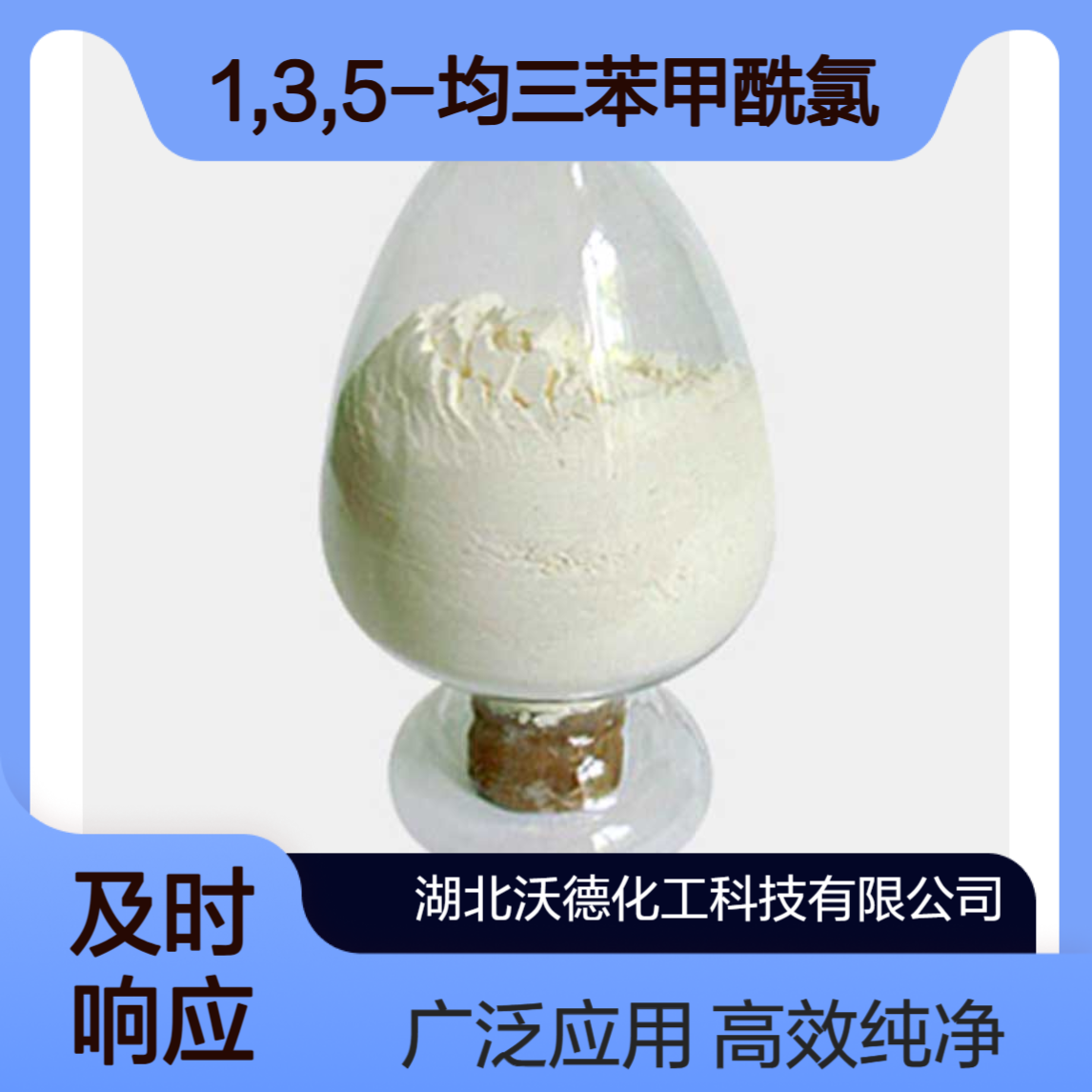 1,3,5-均三苯甲酰氯4422-95-1用作反渗透膜、海水淡化