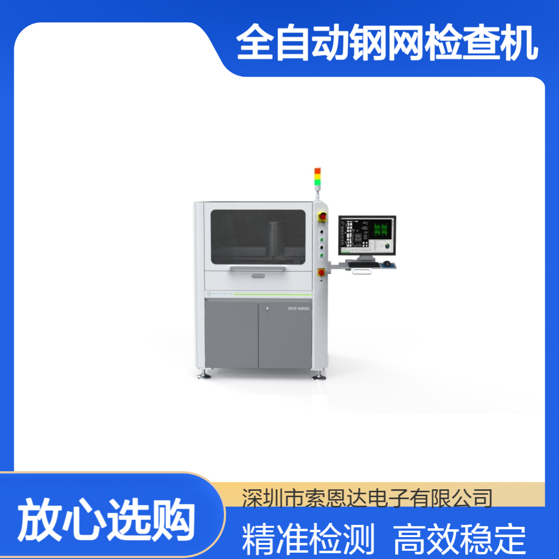 索恩达全自动钢网检查机SVⅡ-K200 高精度光学分解检测设备