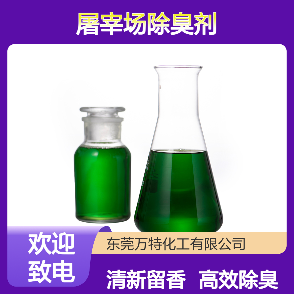 万特馨除臭厂家 养殖场屠宰场除臭剂 清香气味液体 除味去臭