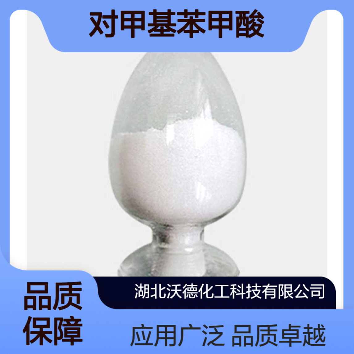 对甲基苯甲酸99-94-5感光材料、农药、有机颜料的中间体