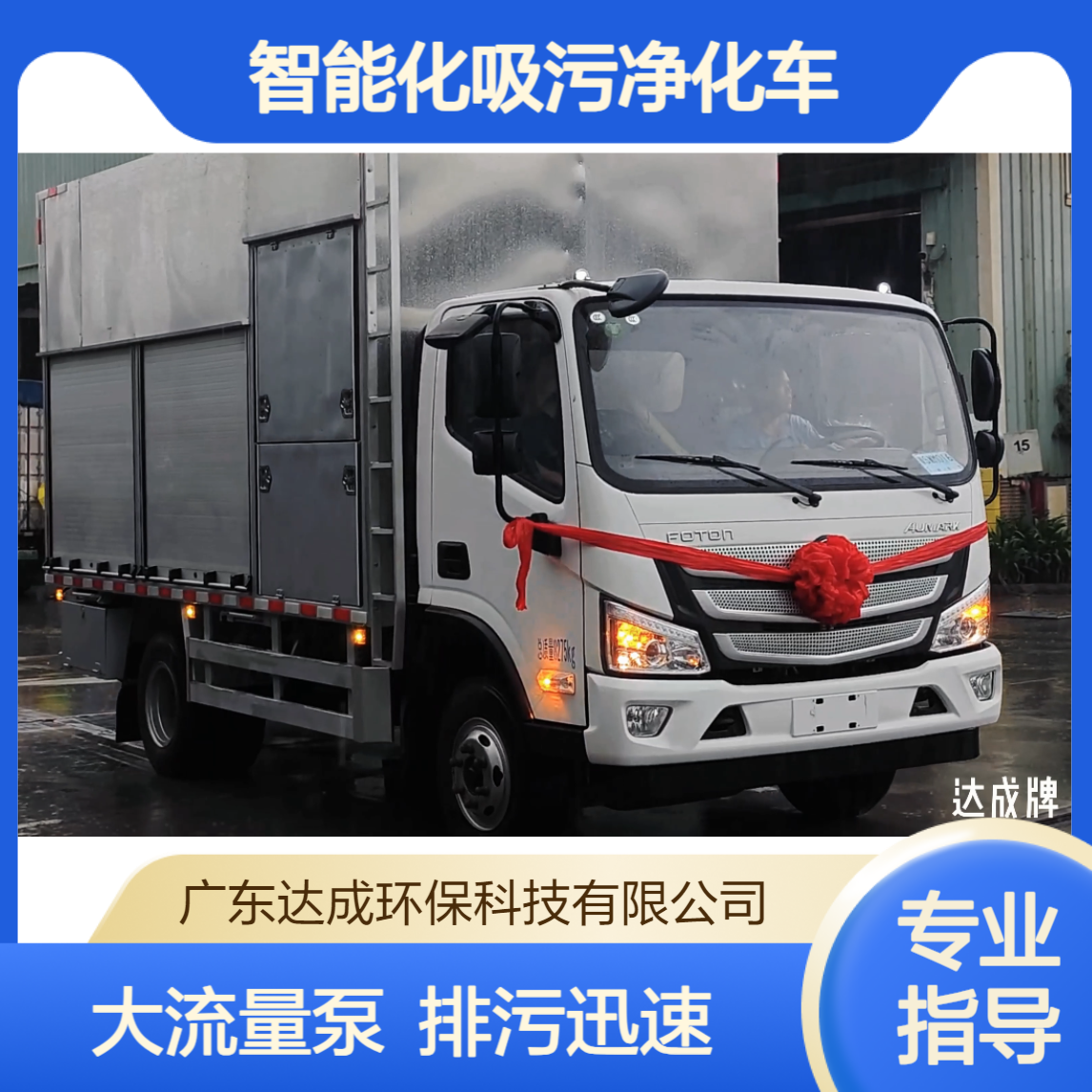 达成 6.15M车型 智能化吸污净化车 大流量泵排污快