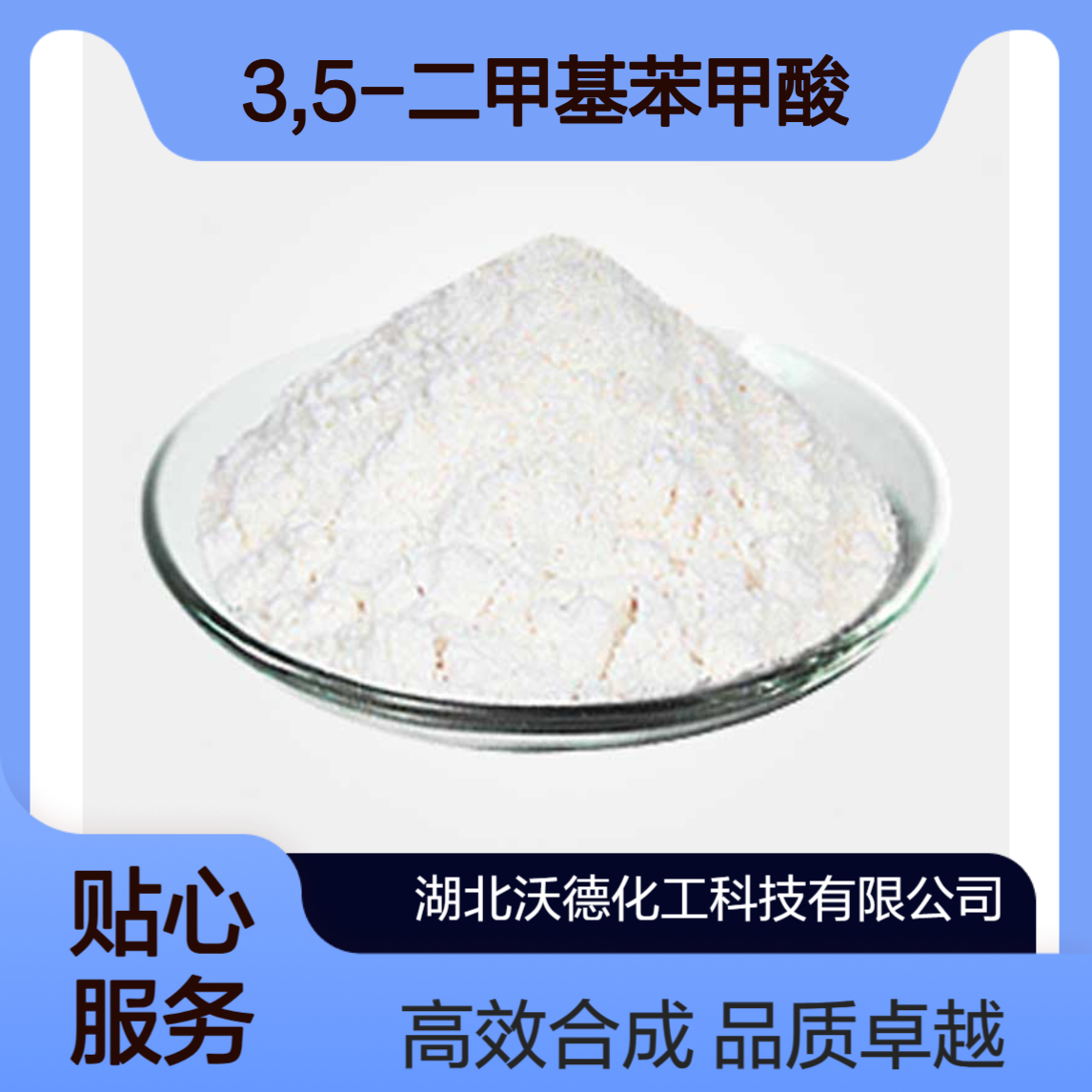 3,5-二甲基苯甲酸499-06-9用于有机合成及农药中间体