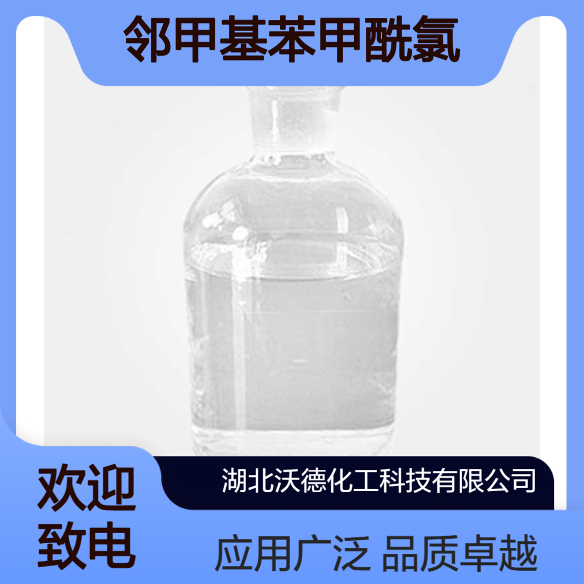 邻甲基苯甲酰氯933-88-0用于医药、感光材料、染料等有机合成