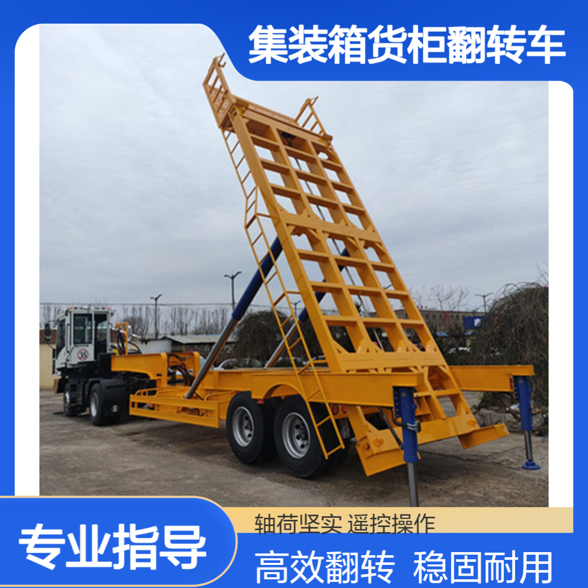 LML9403 20英尺集装箱货柜翻转车 双作用缸举升85度