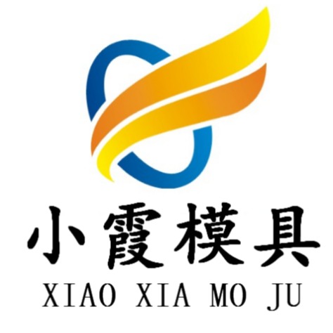 台州市黄岩小霞模具有限公司 - 公司logo
